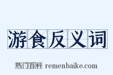 游食反义词是什么意思的图片